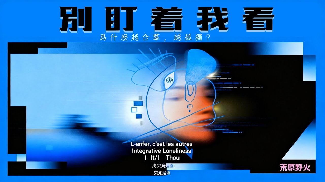 孤独、群体与那个不存在的我（下）｜关系的本质EP02