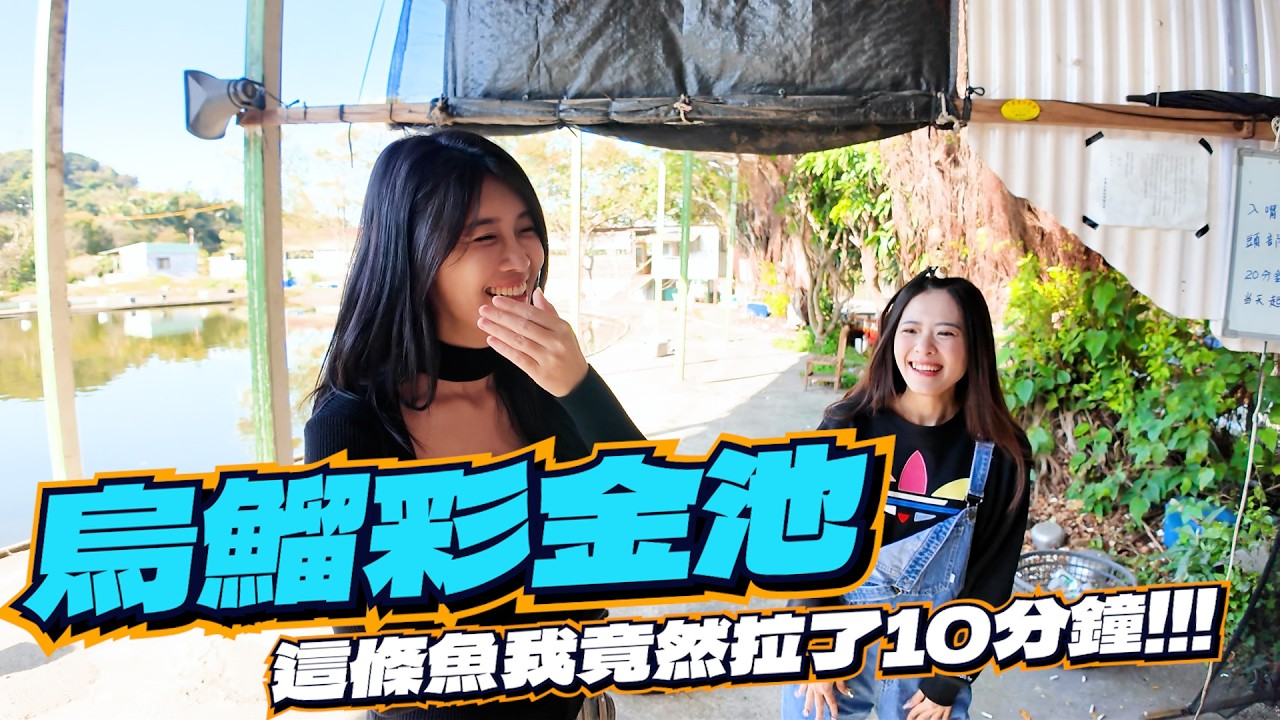 【亦起來釣魚】來挑戰烏鰡彩金池，這條魚我拉了10分鐘阿~~~