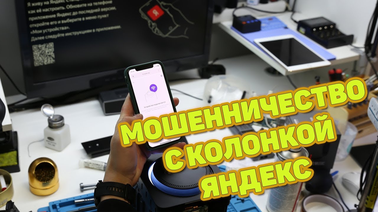 Как отвязать Яндекс Станцию. Эксперимент по разблокировке