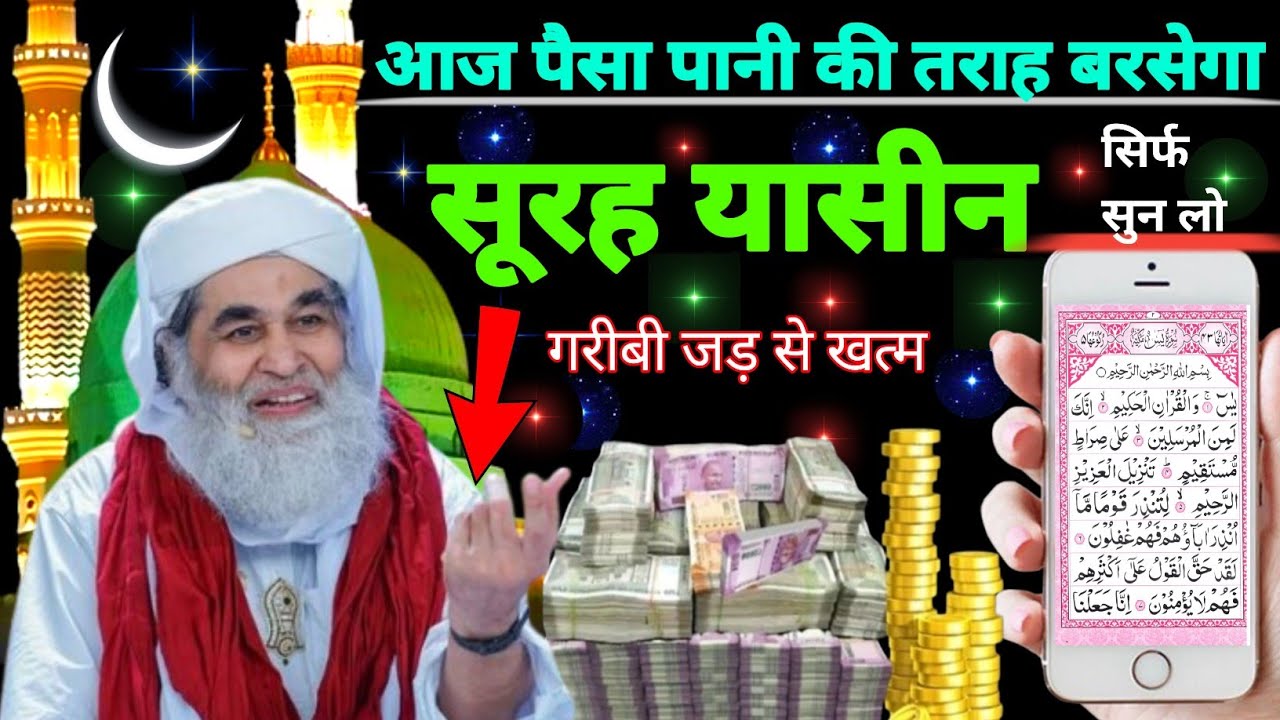 Surah Yaseen Sunne Aur Padhne Ke Fayede । सूरह यासीन सिर्फ एक बार हर मुसलमान को सुन्ना ज़रूरी है.