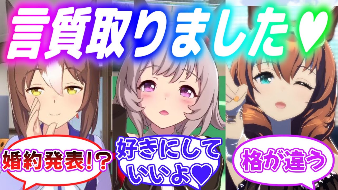『学生の内はマズイと先延ばしにされたのでその間に外堀を完璧に埋めきるウマ娘達』に対するみんなの反応【ウマ娘】