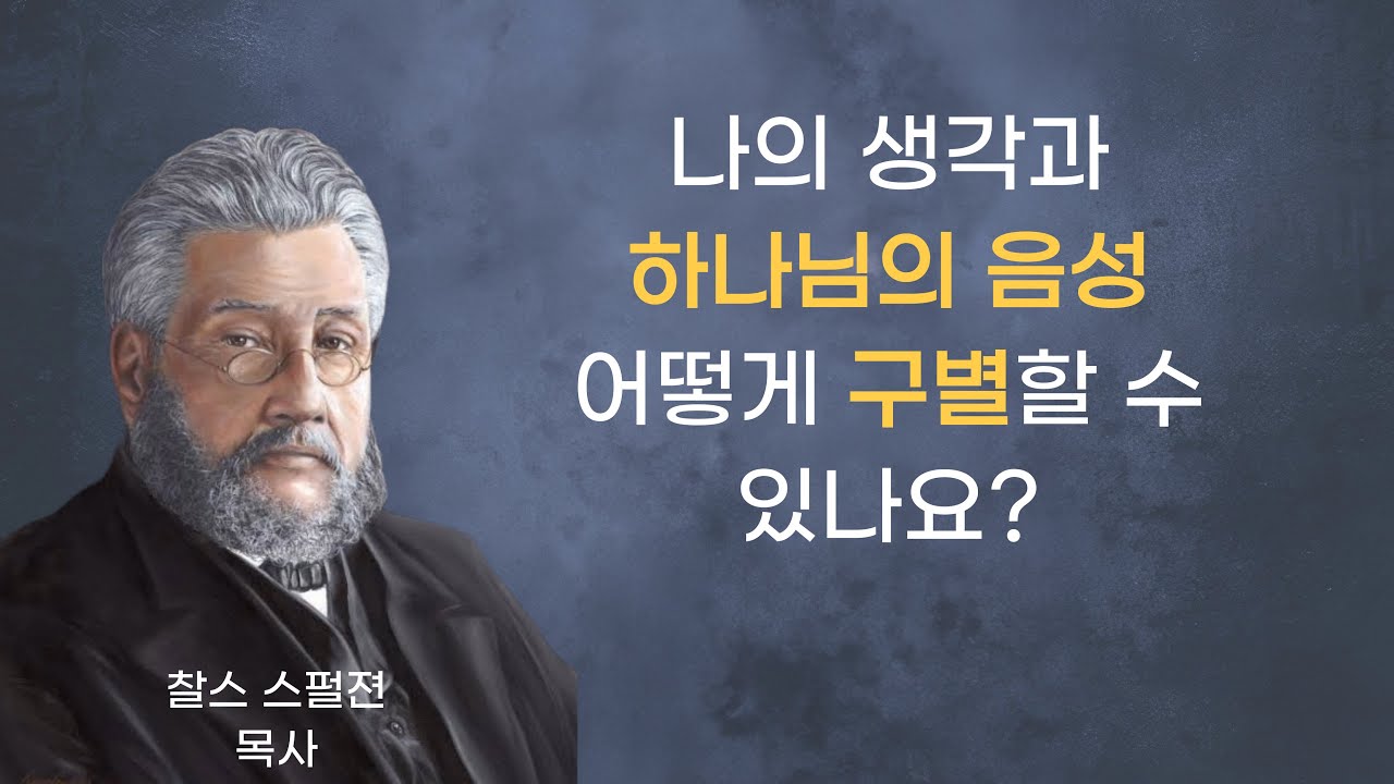 나의 생각과 하나님의 음성 어떻게 구별할 수 있나요? | 찰스 스펄젼 목사