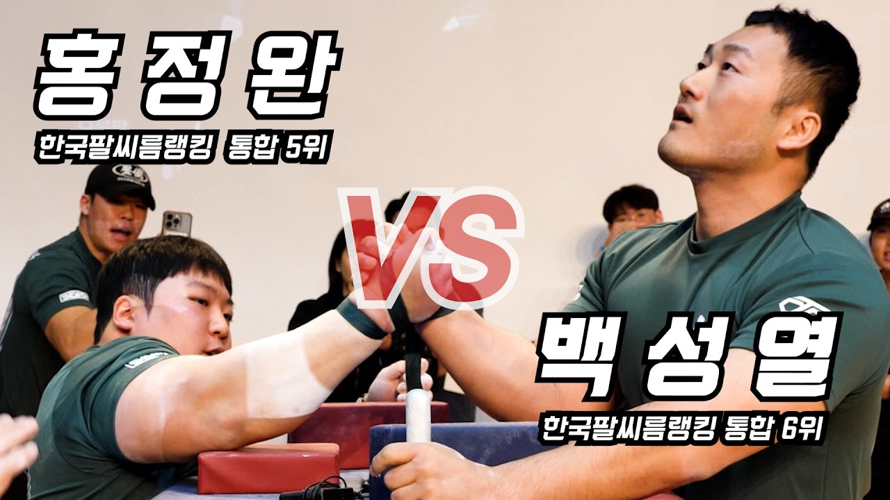 [배틀암 61-2] 홍정완 vs 백성열 | 한국팔씨름랭킹 오른팔 통합 5위(홍정완) vs 6위(백성열)