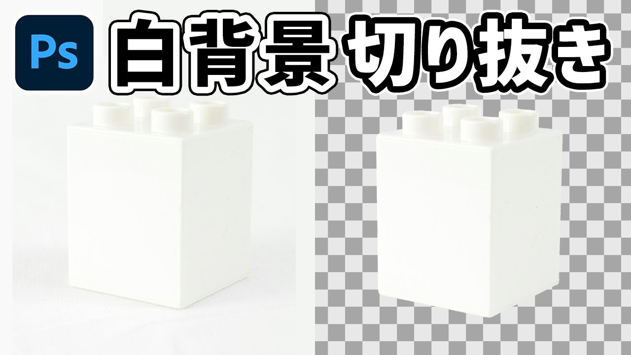 【Photoshop講座】白背景に白い被写体の切り抜き方法【同じ色の背景】