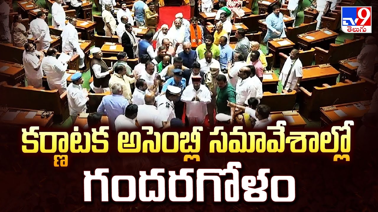 Karnataka Assembly  : కర్ణాటక అసెంబ్లీ సమావేశాల్లో గందరగోళం - TV9
