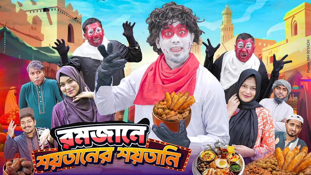 রমজানে শয়তানের শয়তানি || Bangla Funny Video || Zan Zamin || রমজানের শয়তান || Bangla Comedy Natok