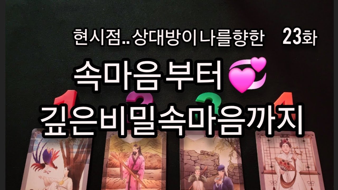 [타로] 현재 그사람이 나를향한 속마음부터 깊은비밀속마음까지 알려드릴게요.