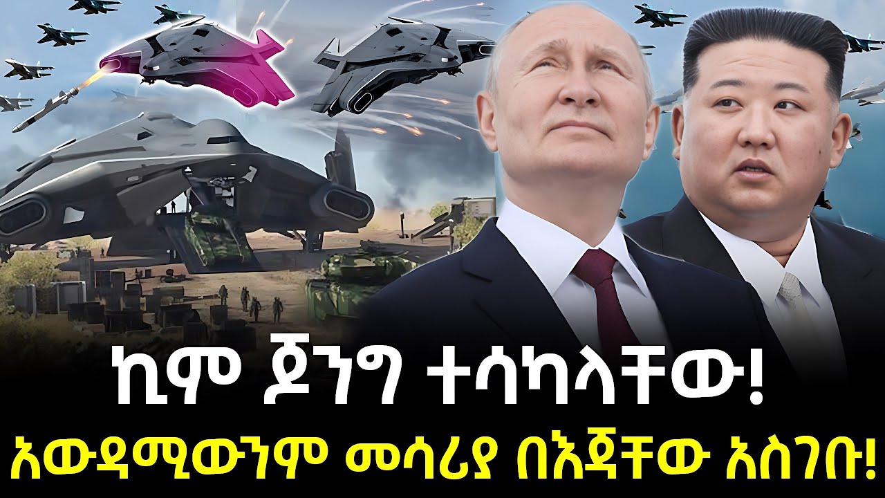 ኪም ጆንግና ፑቲን ተሳካላቸው ተረክ ሚዛን Salon Terek