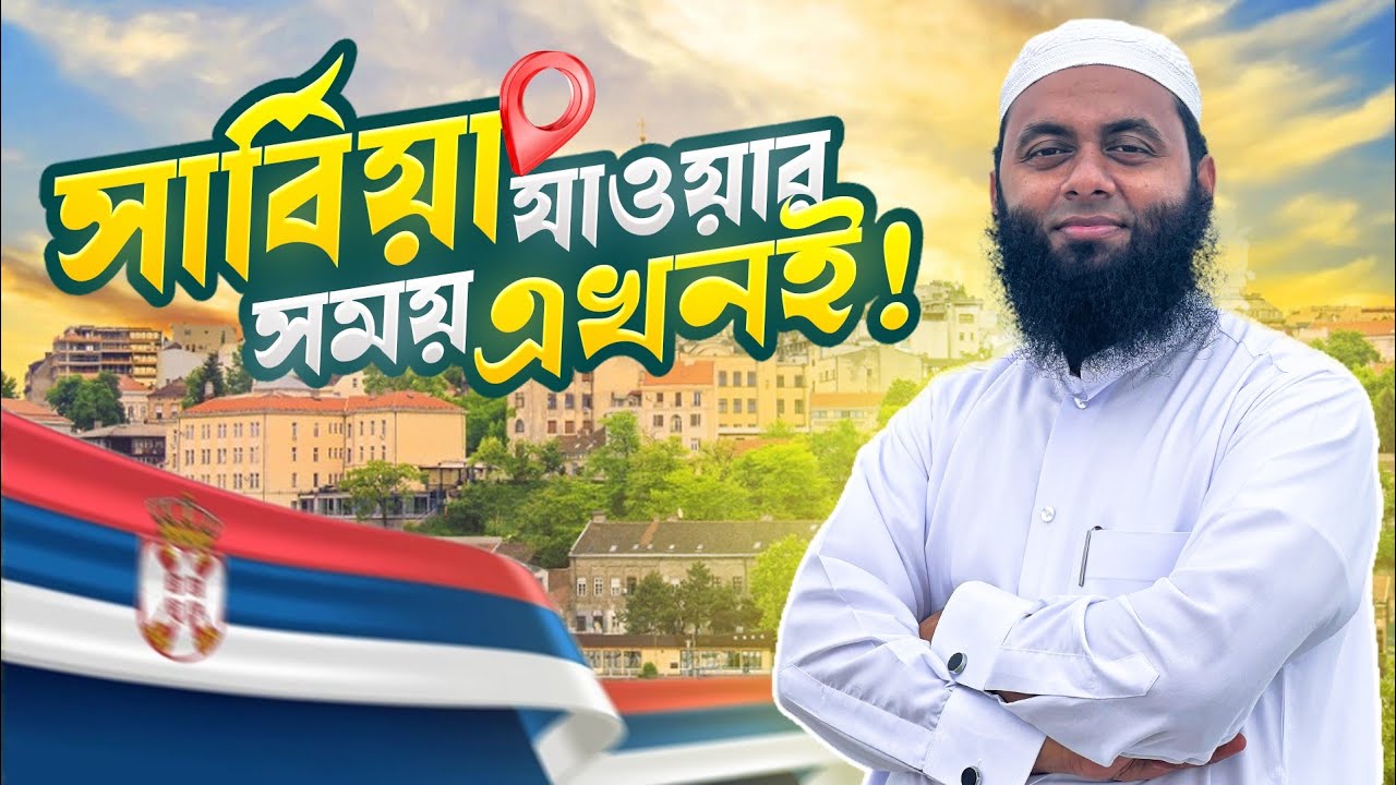 Why Serbia? এখন না গেলে সারাজীবন আফসোস করবেন || Serbia update 2025