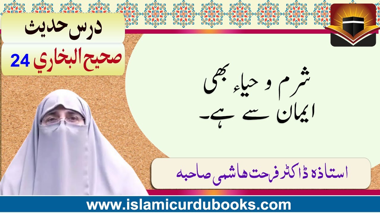 Sharam o haya bhi imaan ka hissa hai , Sahih Bukhari, Hadith Number 24 by Dr  Farhat Hashmi