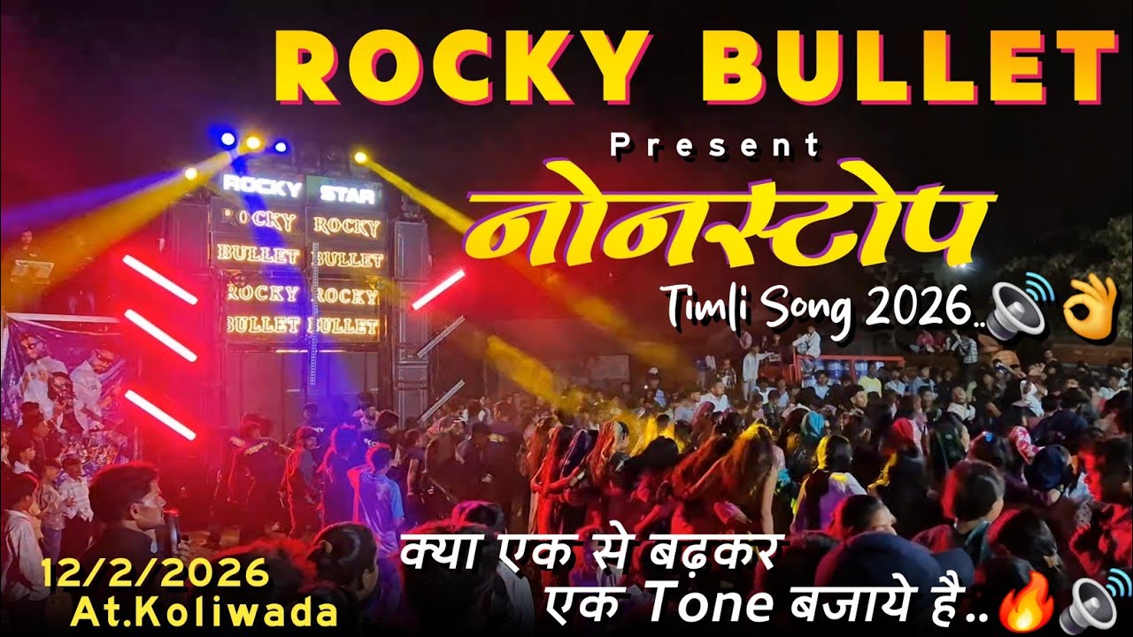 Nonstop Timli Song 2026 | Rocky Star Band At.Koliwada 12/2/2026 | Rocky Star Band 2026