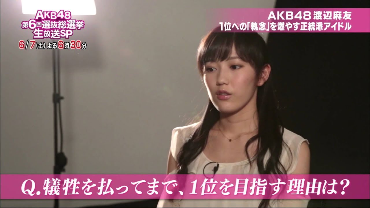 1位への思い AKB48 渡辺麻友