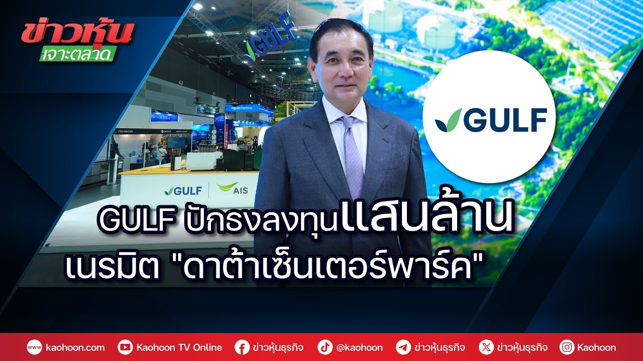 GULF ปักธงลงทุนแสนล้าน เนรมิต 