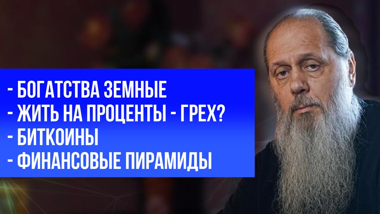 Биткоин, проценты, финико, финансовые пирамиды - грех?