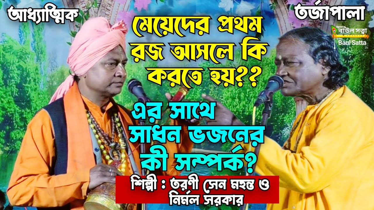 গোবিন্দ ভজনের রীতি নীতি কি । তর্জা বাউল তরণী সেন মহন্ত ও নির্মল সরকার । Baul Satta