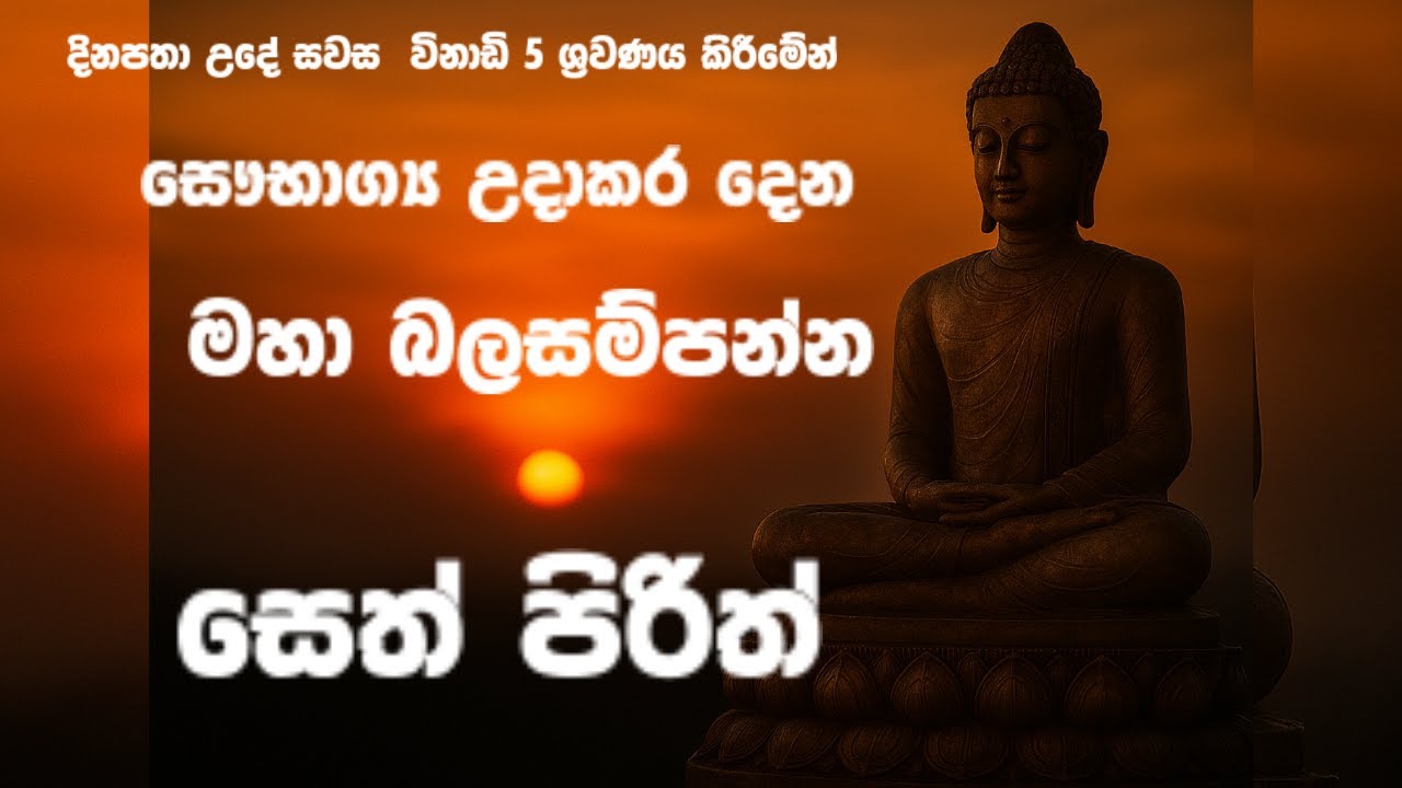 Most Powerful Seth Pirith &ndash; සෙත් පිරිත් | Jaya Piritha | Buddhist Paritta Chant for Peace Protection