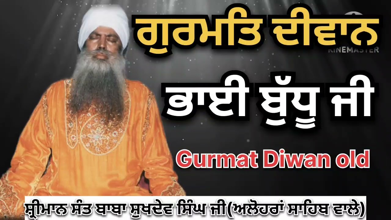 ਭਾਈ ਬੁੱਧੂ ਜੀ | Diwan | Sant Baba Sukhdev singh ji (Alohran sahib wale)