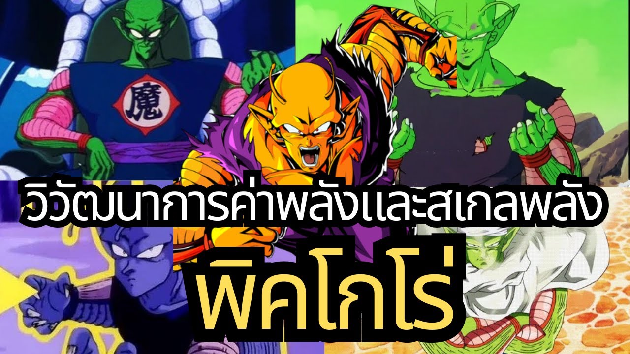 วิวัฒนาการค่าพลังและสเกลพลัง พิคโกโร่