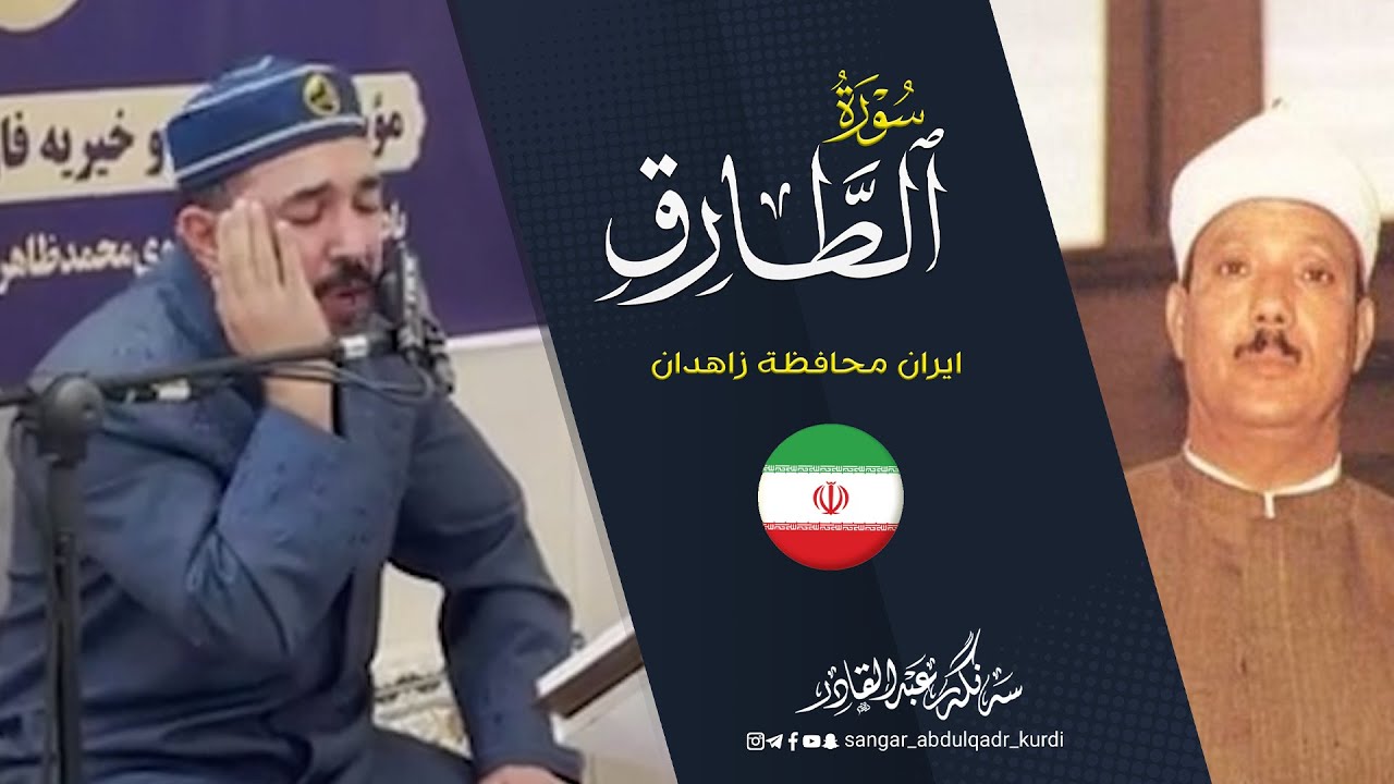 سورة الطارق ـ القارئ سەنگەر عبدالقادر الکردی ـ ايران محافظة زاهدان