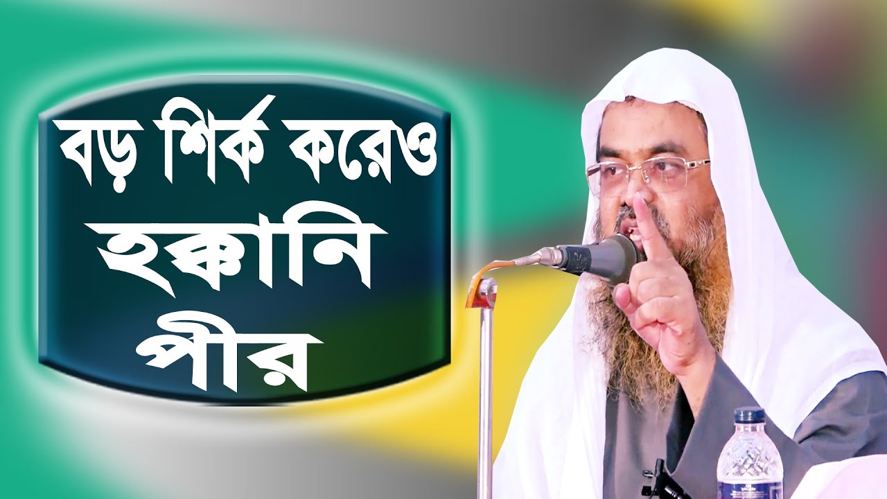 বড় বড় শির্ক করে হক্কানি পীরেরা Dr. Abubakar Zakariya  ড. আবুবকর যাকারিয়া alor poth 1