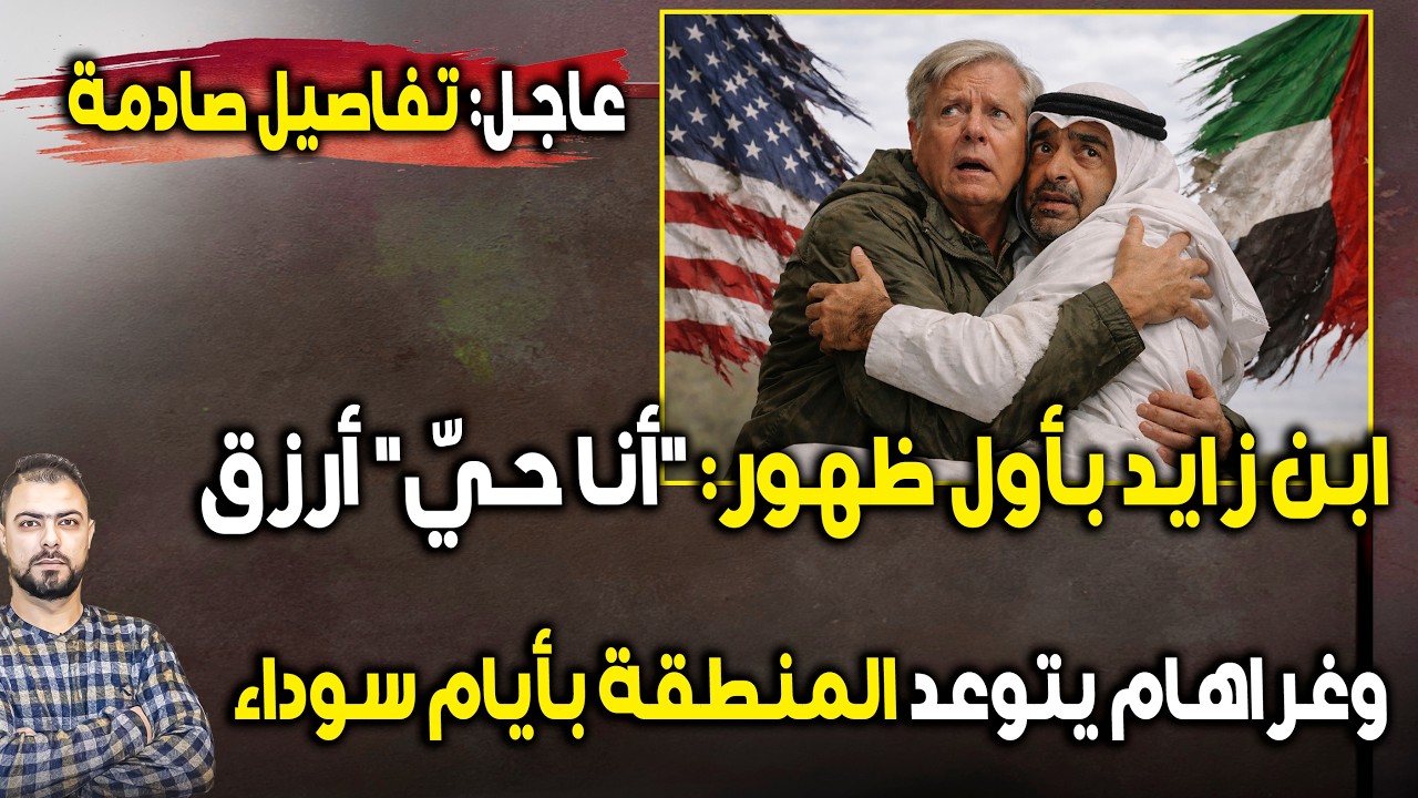 عاجل: ابن زايد بأول ظهور 