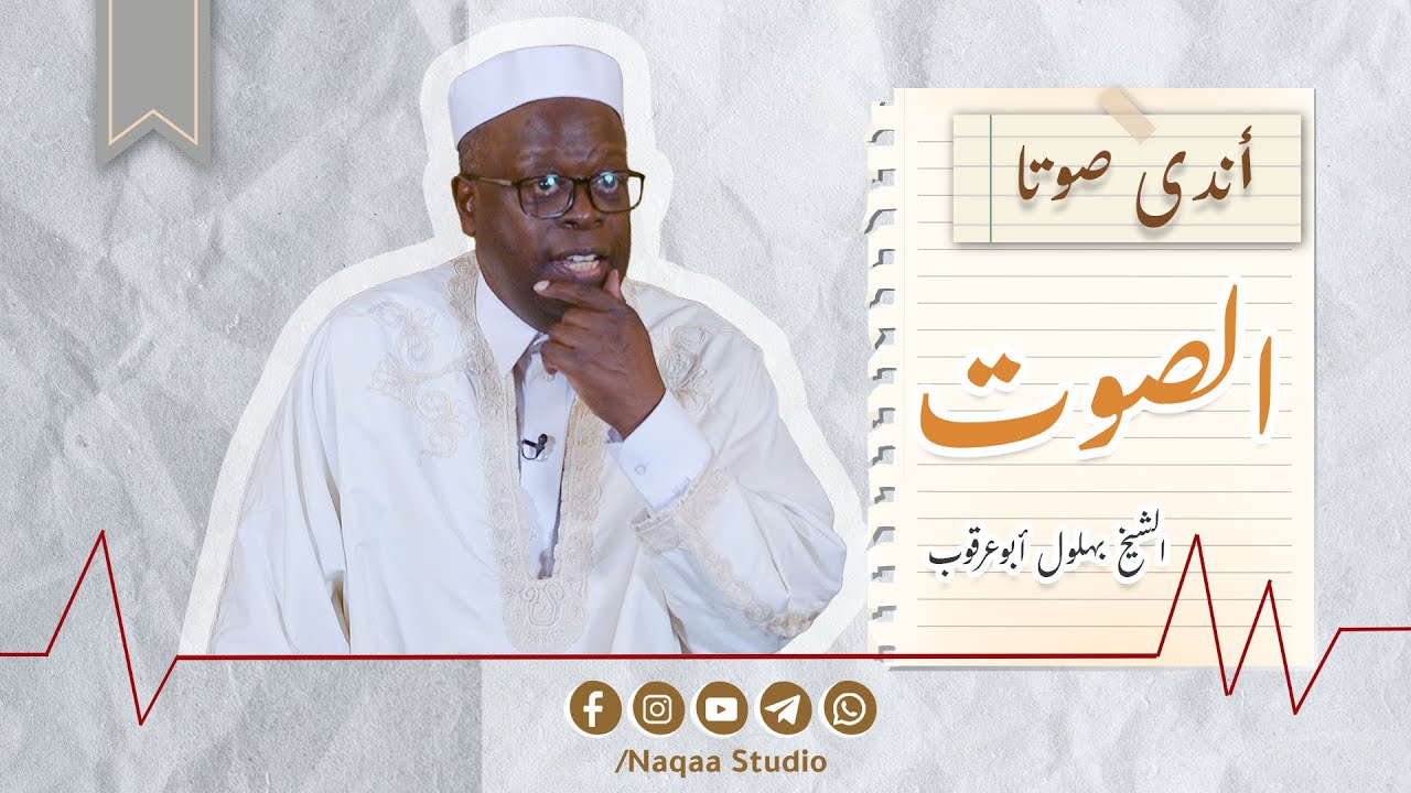 06 الصوت | أندى صوتا | مع الشيخ البهلول أبوعرقوب