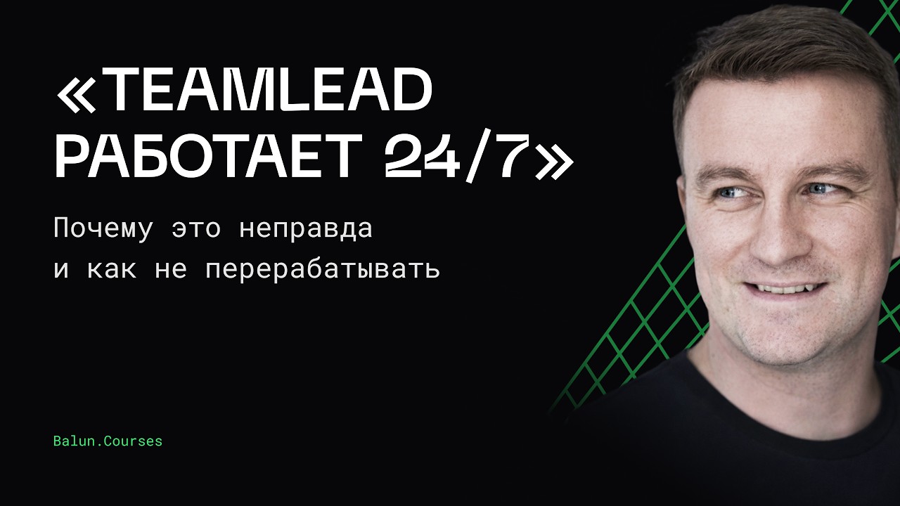 Тайм менеджмент тимлида: как на самом деле управлять временем?