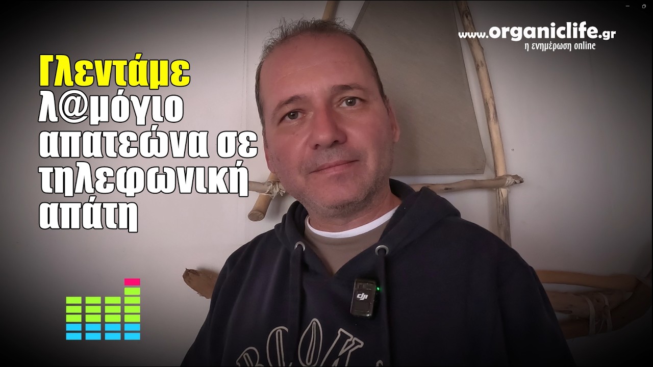 Γλεντάμε λαμόγιο scammer. Νέος τρόπος τηλεφωνικής απάτης με πρόσχημα τα όρια iris payments