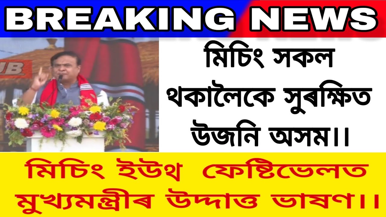 মিচিং জনগোষ্ঠীলৈ আহিছে সু-খৱৰ।। মুখ্যমন্ত্ৰীৰ গুৰুত্বপূৰ্ণ মন্তব্য।।@misingyouthfestival