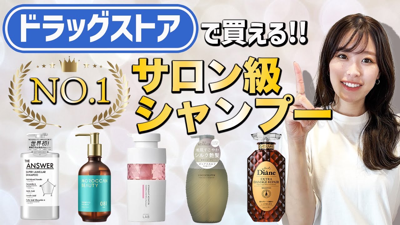 表参道美容師イチオシ！ドラックストアで買えるサロン級NO,1シャンプーを紹介します！