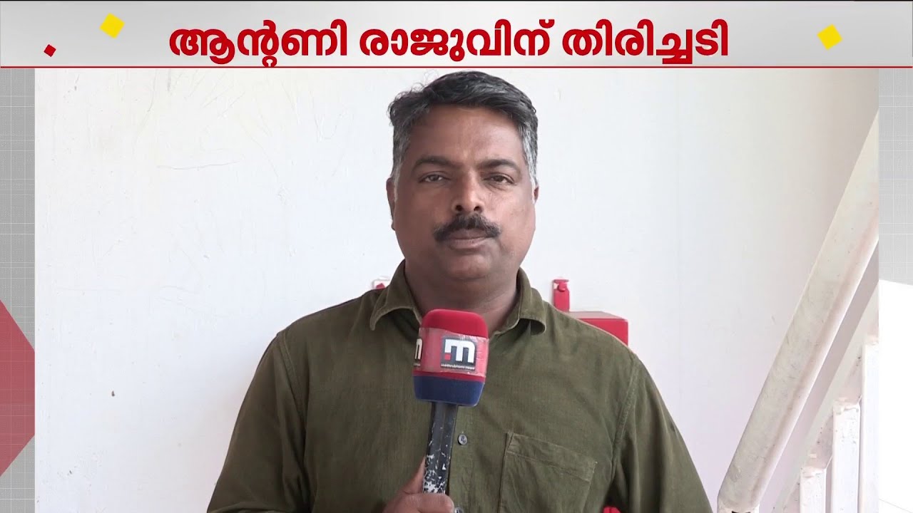 ആന്റണി രാജുവിന്റെ തിരഞ്ഞെടുപ്പ് മോഹങ്ങൾ പൊലിഞ്ഞു; തൊണ്ടിമുതൽ തിരിമറി കേസിൽ ശിക്ഷ മരവിപ്പിച്ചില്ല