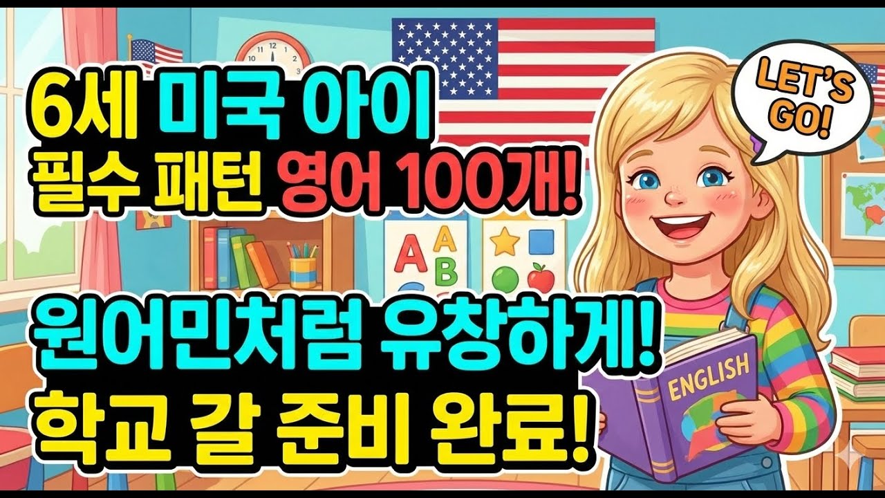 왕초보 영어 100문장 ㅣ 생활영어 ㅣ 미국 6세 필수 영어 100문장 ㅣ 기초영어 ㅣ 패턴영어 ㅣ 영어패턴