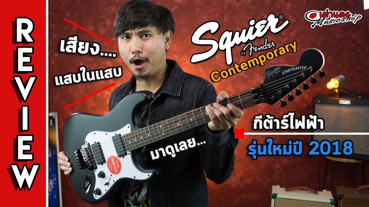รีวิว l Squier  Contemporary HH Active  (คันโยก floyd rose ,pickup active) l กีต้าร์ไฟฟ้า l เต่าแดง