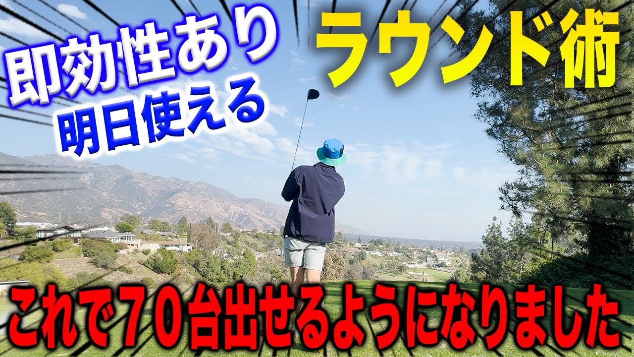 【９０台&rarr;７０台】このラウンド方法で一気にスコア縮まります