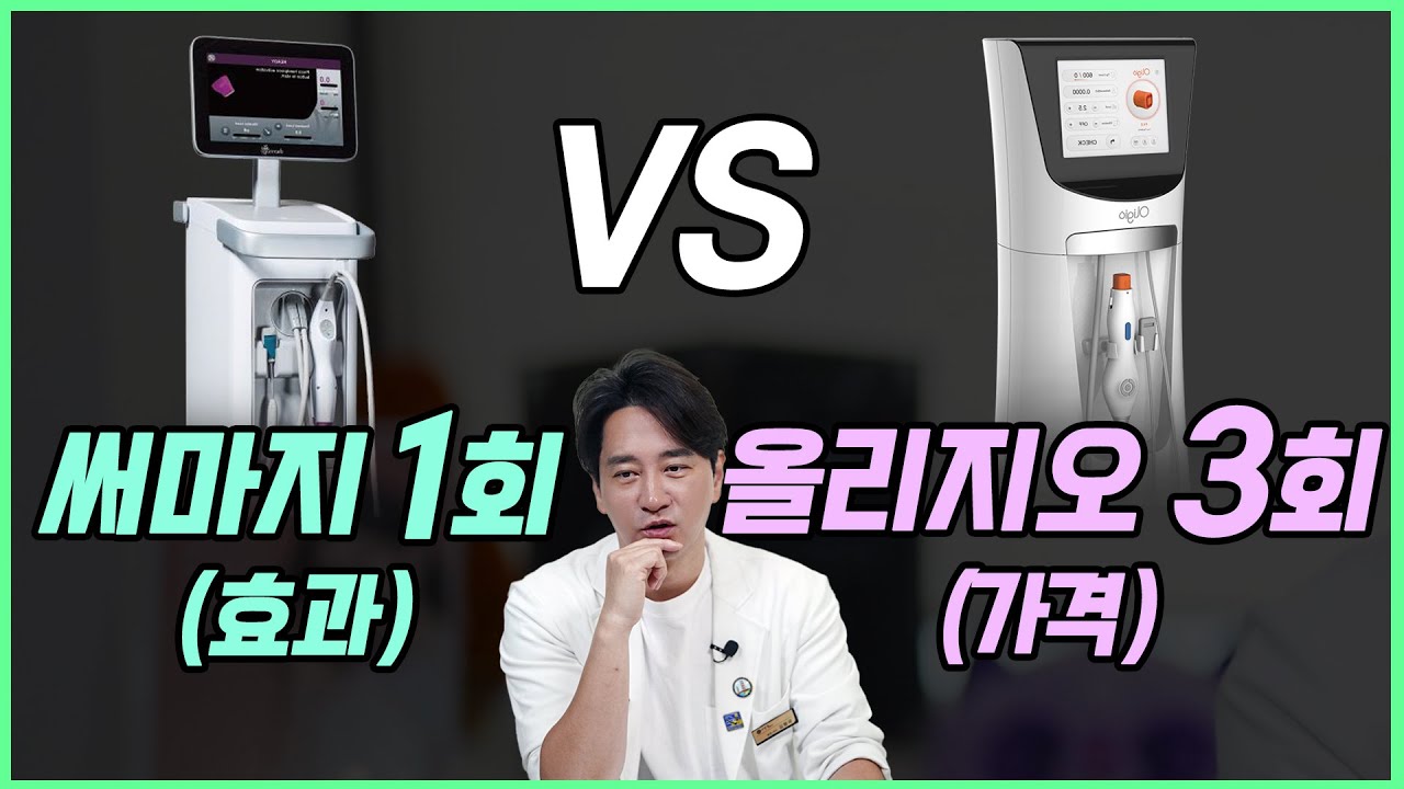 {가격이냐 효과냐} 고민중? 써마지 1회 vs 올리지오 3회 정확히 정리했습니다. #써마지 #덴서티 #올리지오X #텐써마