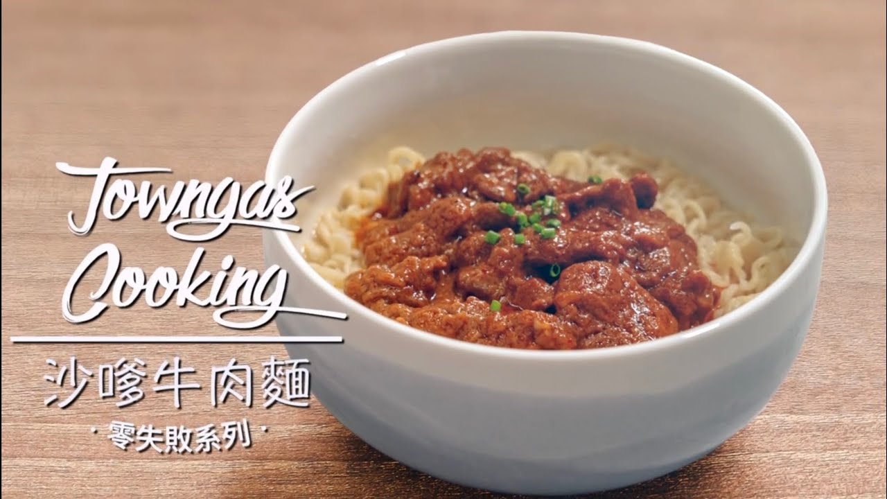 【港式茶餐廳經典！#沙嗲牛肉麵🐮】零失敗系列| Towngas Cooking 煤氣教煑