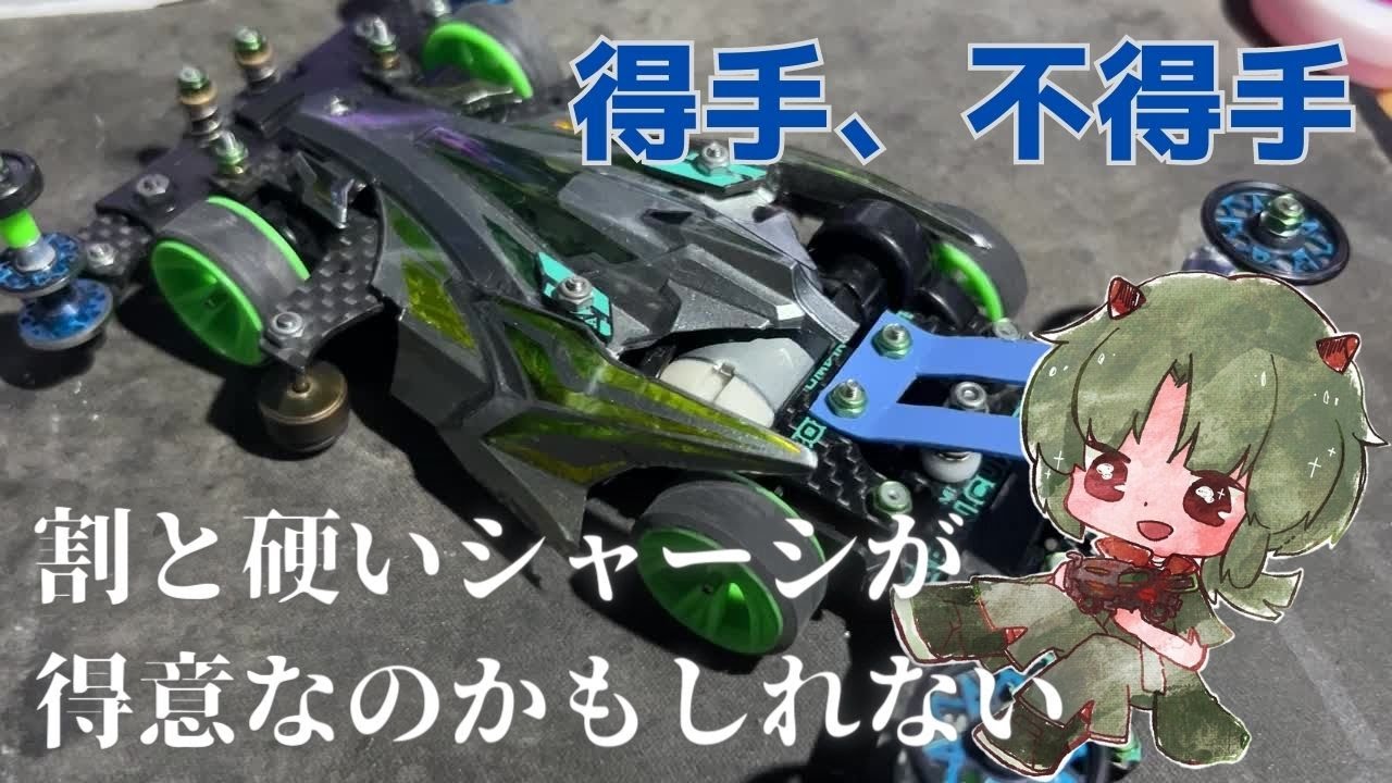 【#ミニ四駆】得意なシャーシを探すのも面白いよって話【I-STREAM/蓮葉哪吒】