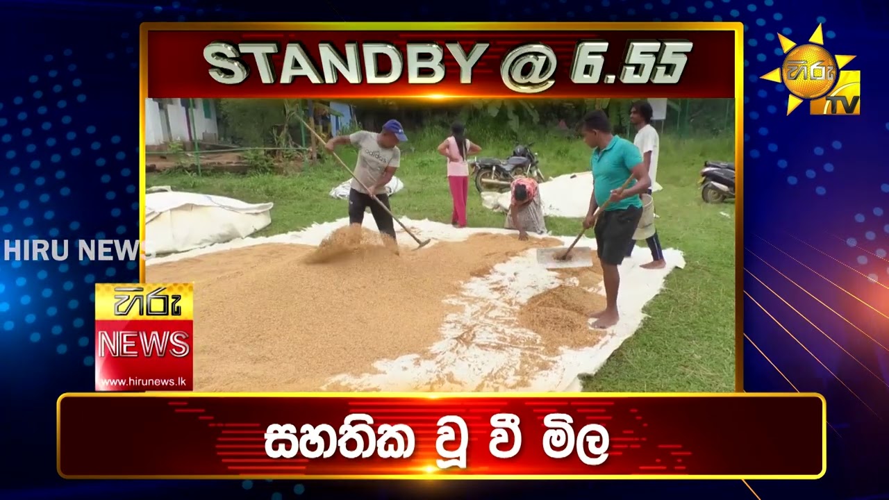පැත්ත ගියත් ඇත්ත කියන ශ්‍රී ලංකාවේ අංක එකේ ප්‍රවෘත්ති විකාශය - අද 6.55ට - Hiru News