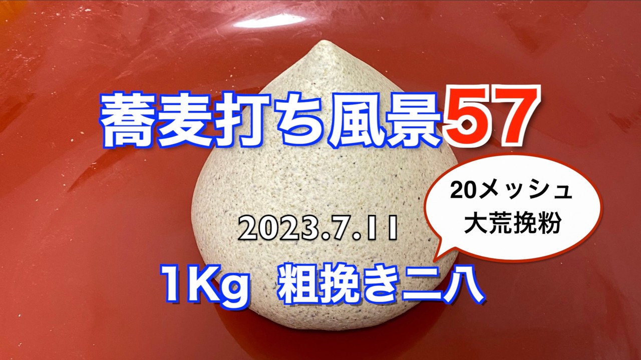 蕎麦打ち風景57 (1Kg 粗挽き二八) 20メッシュの大荒挽粉に挑戦！