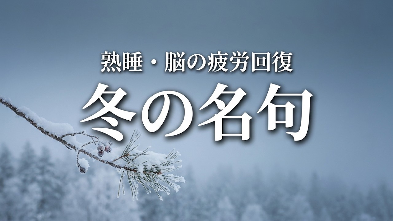 冬に聴きたい晩冬の季語俳句朗読