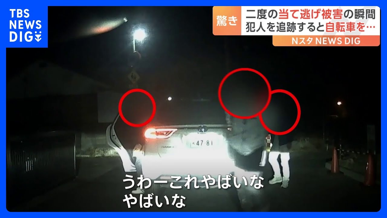「攻撃される危険を感じた」二度の当て逃げ被害&hellip;犯人を追跡すると驚きの行動に｜TBS&nbsp;NEWS&nbsp;DIG