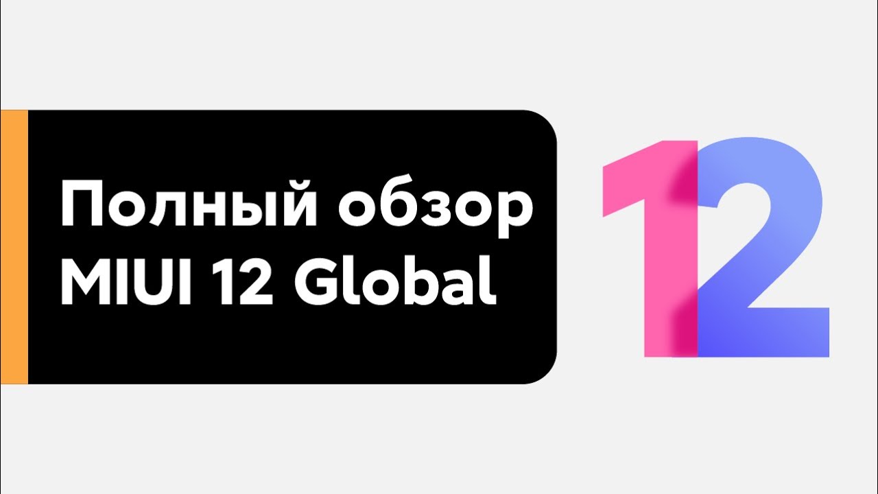 🔥 MIUI 12 - ПЕРВАЯ ГЛОБАЛКА | ПОЛНЫЙ ОБЗОР