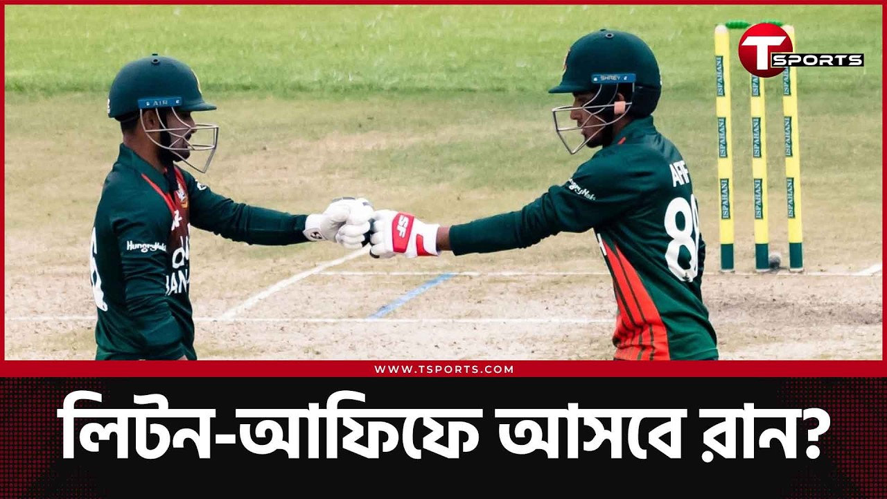 মিডল অর্ডারের সমস্যায় ‘সমাধান’ হবেন লিটন-আফিফ? | T Sports News