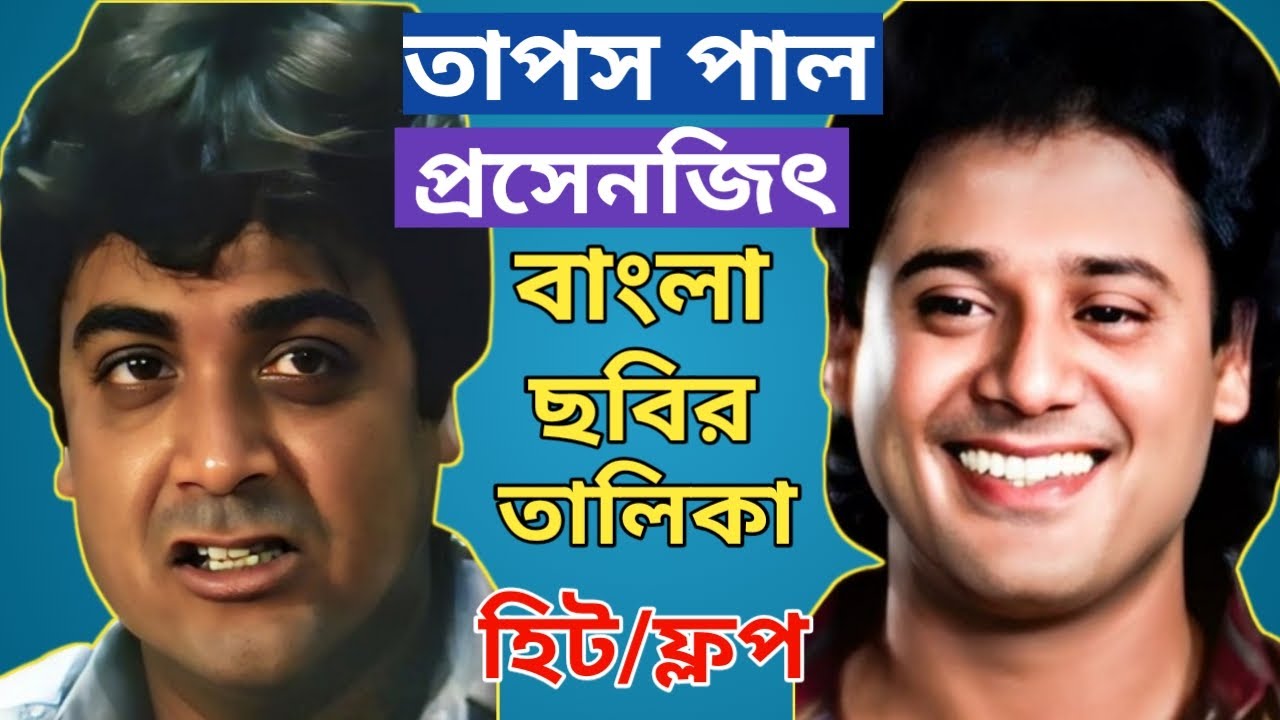 Prosenjit Tapas Pal Bengali Movie List | প্রসেনজিৎ তাপস পাল বাংলা ছবির তালিকা