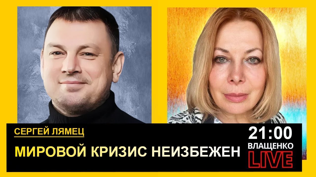 Мировой кризис неизбежен. Сергей Лямец