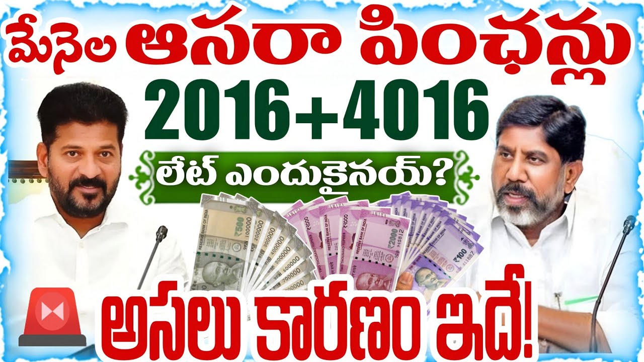 🤔 పెన్షన్లు లేట్ ఎందుకైనయ్? అసలు కారణం ఇదే!|cheyutha latest updates todayIaasara pension latest news