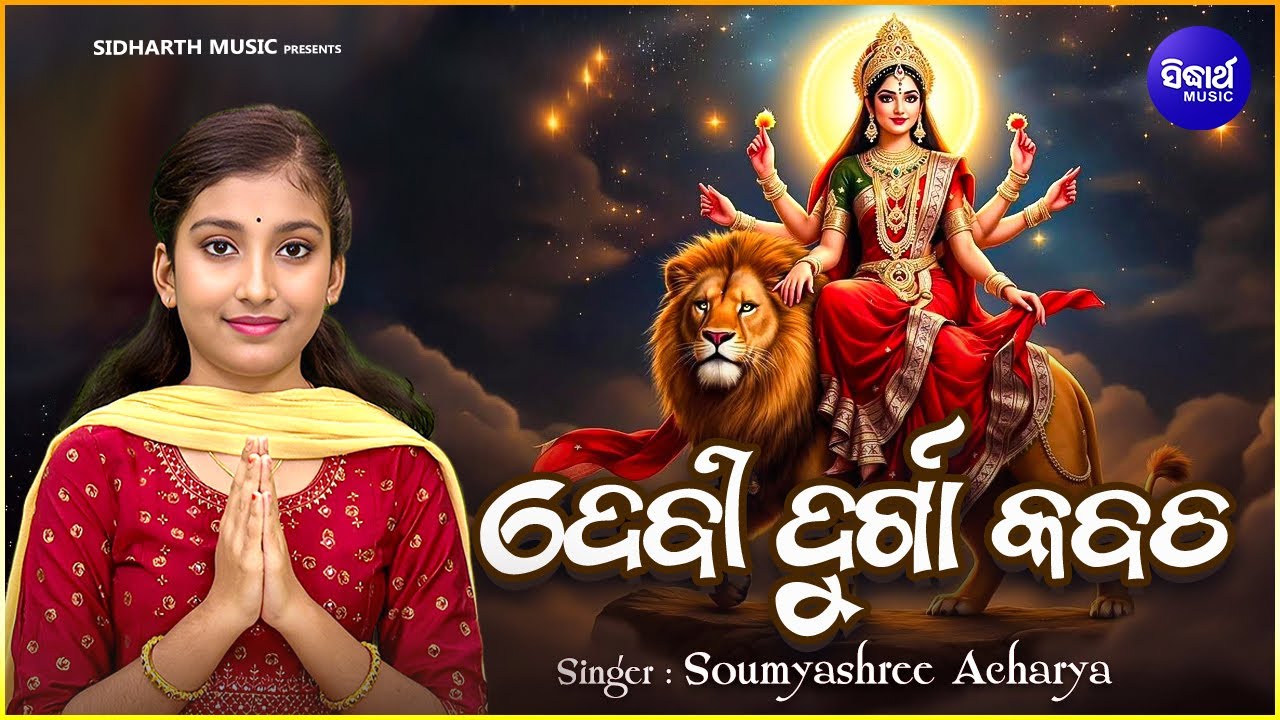 Debi Durga Kabacha | Durga Kavach In Odia | Somyashree Acharya | Durga Maa Song | ଦେବୀ ଦୁର୍ଗା କବଚ