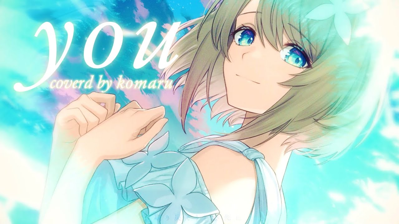 【#ひぐらし20周年】you / cover by 栗駒こまる【あおぎり高校 / 歌ってみた】