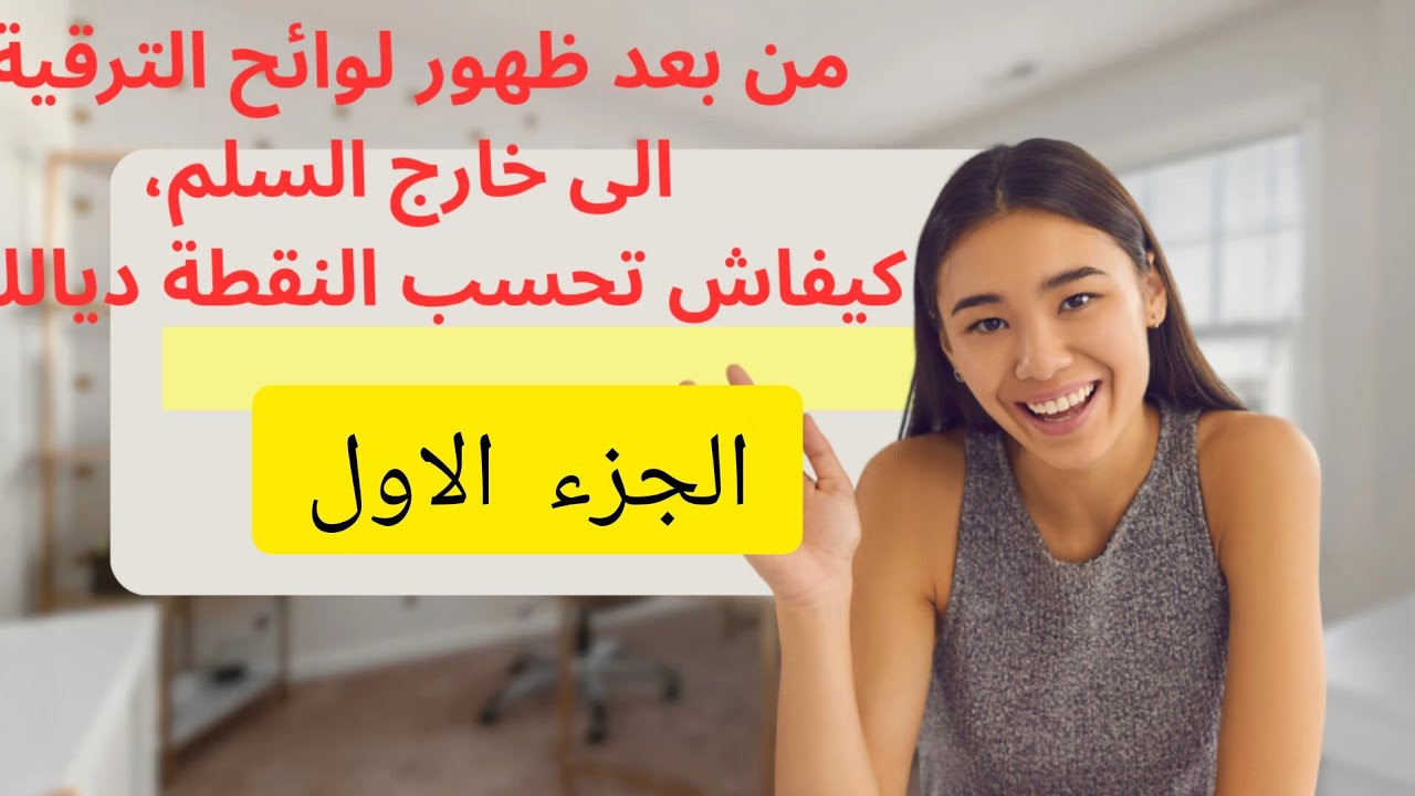 كيفاش تحسب النقطة ديالك من بعد ظهور لوائح الترقية الى خارج السلم؟
