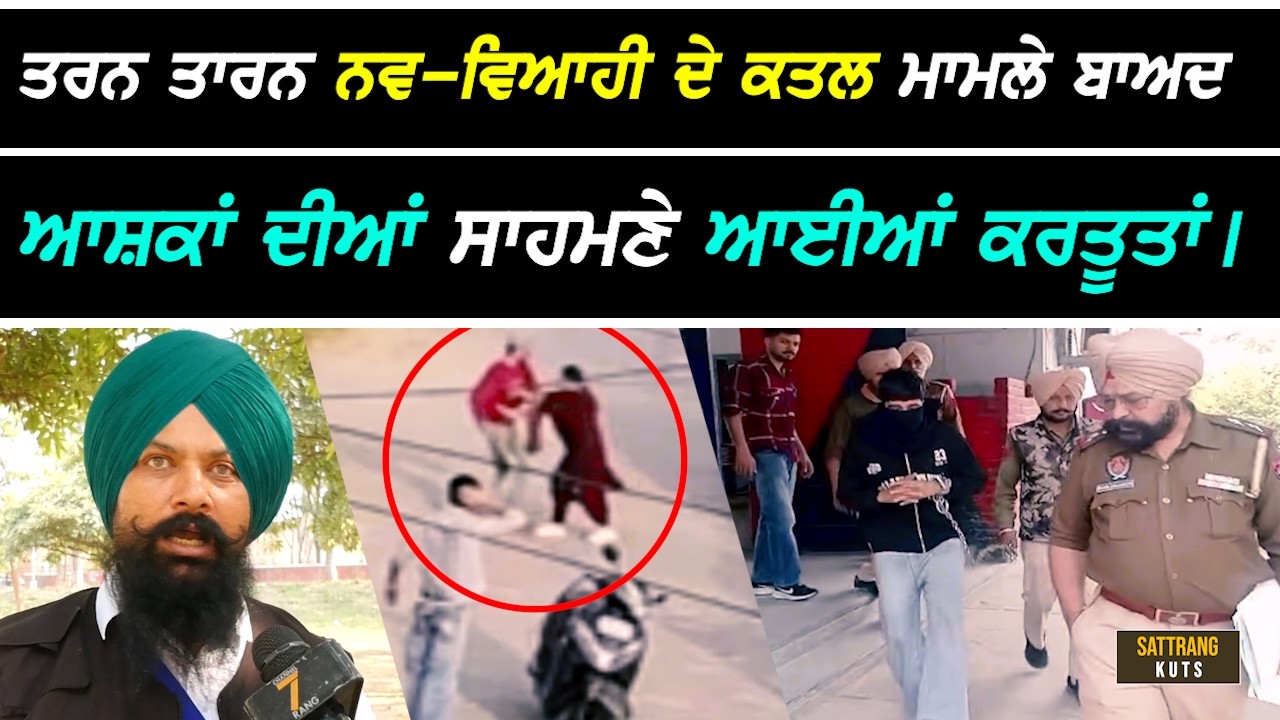 Tarn Taran ਨਵ-ਵਿਆਹੀ ਦੇ ਕ.ਤਲ ਮਾਮਲੇ ਬਾਅਦ ਆਸ਼ਕਾਂ ਦੀਆਂ ਸਾਹਮਣੇ ਆਈਆਂ ਕਰਤੂਤਾਂ I